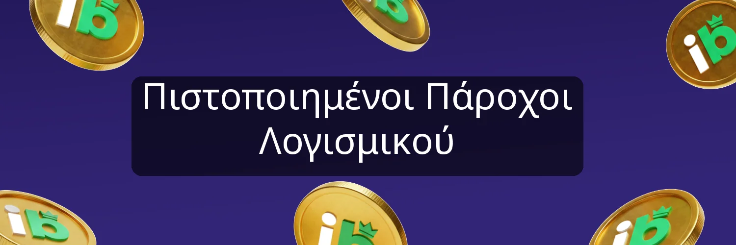 Πιστοποιημένοι Πάροχοι Λογισμικού Πιστοποιημένοι Πάροχοι Λογισμικού