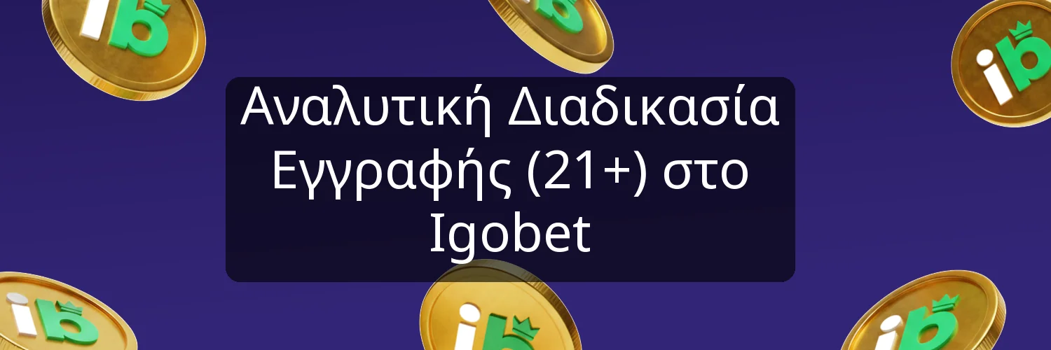 Αναλυτική Διαδικασία Εγγραφής (21+) στο Igobet Αναλυτική Διαδικασία Εγγραφής (21+) στο Igobet