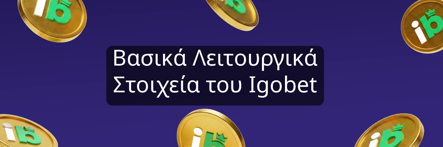 Βασικά Λειτουργικά Στοιχεία του Igobet Βασικά Λειτουργικά Στοιχεία του Igobet