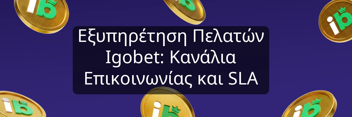 Εξυπηρέτηση Πελατών Igobet: Κανάλια Επικοινωνίας και SLA Εξυπηρέτηση Πελατών Igobet: Κανάλια Επικοινωνίας και SLA