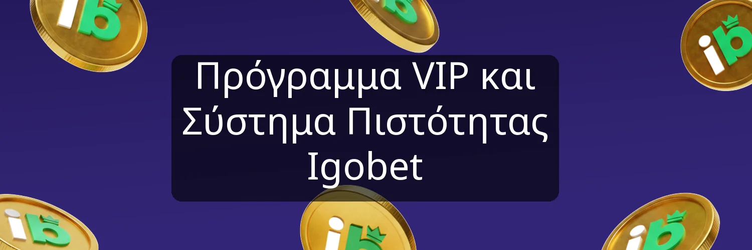 Πρόγραμμα VIP και Σύστημα Πιστότητας Igobet Πρόγραμμα VIP και Σύστημα Πιστότητας Igobet